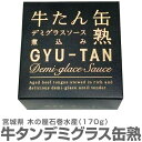 宮城県 【1個】牛たん缶熟デミグラスソース煮込み 牛タン缶詰 170g 温めて美味しい 木の屋石巻水産