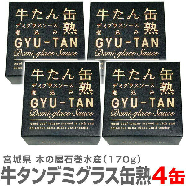 (宮城県) 【4個】送料無料 牛たん缶熟デミグラスソース煮込み 牛タン缶詰 170g 温めて美味しい【送料無..