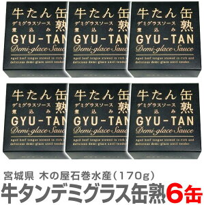 (宮城県) 【6個】送料無料 牛たん缶熟デミグラスソース煮込み 牛タン缶詰 170g 温めて美味しい 木の屋石巻水産