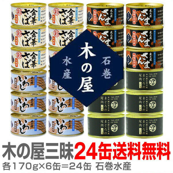 木の屋石巻水産 24缶セット=彩 金華鯖味噌缶・秋刀魚味噌缶・いわし醤油味缶・鮪の尾肉大和煮缶【各170g×各6缶】【送料無料 クール品同梱不可】 ※沖縄・離島配送不可 (宮城県)