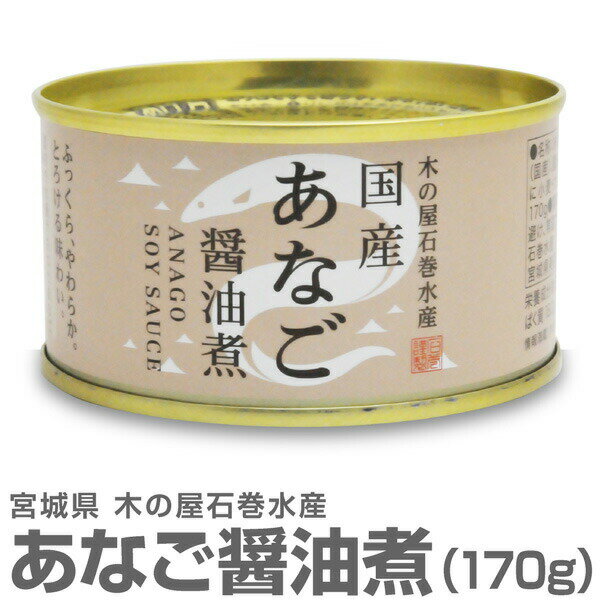 (宮城県)国産あなご醤油煮缶　穴子（170g) 木の屋石巻水