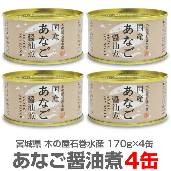 (宮城県)【4缶】国産あなご醤油煮缶　穴子（170g) 【送