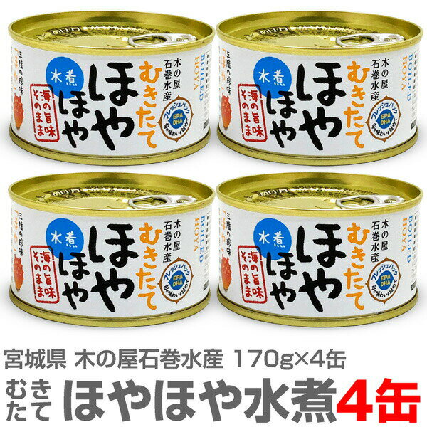 迅速発送・品質保証 むきたてほやほや水煮缶 170g 4缶セット 送料無料 ●送料無料は沖縄・離島は対象外 ●木の屋石巻水産　宮城県石巻漁港 ●170gg 1缶→ ●4缶送料無料→ ●親爺の惚れたグルメ一覧へ→ ●韓国風味のキムチ 一覧へ→ ■限定日本酒へ→ 　■福島の酒 特別セットへ→●商品案内　木の屋石巻水産　宮城県石巻漁港 冷やして美味しい三陸の珍味登場! 宮城県産の「ほや」を独自製法で新鮮なまま 臭いも少ない旨味しっかりの水煮にしました 軽く塩味を付けているだけの… ほやの苦みの奥にある甘味を日本酒とお楽しみください。 むきたてほやほや水煮缶 170g 4缶 ●木の屋石巻水産　宮城県石巻漁港 ●原材料名：ほや（宮城県産）・食塩 ●栄養成分表示（100g当たり）エネルギー115kcal・たんぱく質12.2g・脂質4.4g・炭水化物6.7g・食塩相当量1.0g・鉄0.3mg・カリウム70mg・亜鉛7.8mg・ビタミンB12 2.7ug・EPA 0.61g・DHA 0.52g（推定値） ●全国で北海道と一位二位を争う「ほや」の名産地 宮城県から、世界で初めて!? 生ほやを原料として使用した水煮缶をお届けいたします。 ほやは「鮮度がものを言う」とされ、産地の味わいを全国にお届けすることが難しい食材です。また、ほやの産地でも扱い方によって味が大きく変わるため、好き嫌いがハッキリと別れる水産物でもあります。 ●木の屋でも長年ほや缶詰の開発を行ってきましたが、木の屋得意の「フレッシュパック製法」魚市場に近い立地を最大限に活かし、仕入れた水産物を冷凍することなく鮮魚そのままを缶詰に使用する製法。その一つの答えを出したのがこの「ほや缶」だと思います。 ●本品は普通便発送です。●日祭日を除く10時まで当日発送可能 ●到着日時指定OK ●在庫設定が間に合わず万一品切れの際はすぐ連絡致します。●問い合わせ電話0246-25-2301 ■グルメ一覧へ→　■キムチ一覧へ→