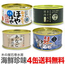 海鮮珍味缶詰4種セット=ほや・鮪の尾肉・穴子あなご・鮭の中骨【送料無料 クール品同梱不可】 木の屋石巻水産 ※沖縄・離島配送不可 (宮城県)