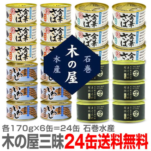 木の屋石巻水産 24缶セット=彩 金華鯖味噌+彩 金華鯖水煮+いわし缶+鮪の尾肉缶【各170g×6缶】【送料無料 クール品同梱不可】 ※沖縄・離島配送不可 (宮城県) 木の屋石巻水産 24缶セット=彩 金華鯖味噌+彩 金華鯖水煮+いわし缶+鮪の尾肉缶【各170g×6缶】【送料無料 クール品同梱不可】 ※沖縄・離島配送不可 (宮城県)