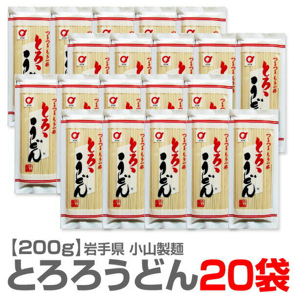 岩手県 小山製麺 つるつる とろろうどん 細干麺 1箱・200g 20袋 【送料無料 クール品同梱不可】