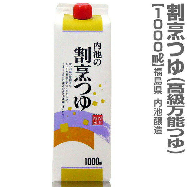 (福島県)内池の割烹つゆ(1000ml)_つゆの素_【福島県産】