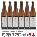 【720ml・6本セット】仁井田自然酒の純米料理酒「旬味」箱無【送料無料 クール品同梱不可】 ※沖縄・離島配送不可 仁井田本家の料理酒 調味料 (福島県)