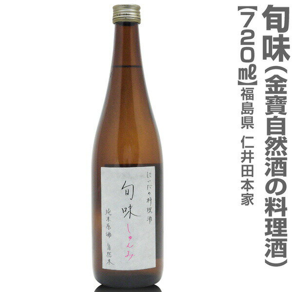 迅速発送・品質保証 仁井田自然酒の純米料理酒 旬味（しゅんみ）720ml ●製造元 金寶酒造 仁井田本家 福島県郡山市 ●熟成酒の為、賞味期限はありません。製造から4年が目安です。 ●720ml 1本→ ●3本 送料無料→ ●親爺の惚れたグルメ一覧へ→ ●韓国風味のキムチ 一覧へ→ ■限定日本酒へ→ 　■福島の酒 特別セットへ→●商品案内　福島県　金寳酒造仁井田本家 仁井田自然酒の純米料理酒 旬味 720ml ●製造元 金寶酒造 仁井田本家 福島県郡山市 ●アルコール分17度 ●精米歩合90%（放射性物質不検出確認済み） ●原材料名：米（国産）米麹（国産米）自然栽培米（表示義務のない加工助剤・酵素剤等も不使用） ●賞味期限／開封前 製造より4年・開封後 冷暗所保管で三か月・賞味期限は浜田屋のおすすめ期限です。 ●熟成／日本酒の為、基本的に賞味期限はありません。置けば置くほどアミノ酸は増えてまいります。 ●安心、農薬・化学肥料を一切使わず栽培した7自然米だけで仕込んだ料理酒。自然米（農薬・化学 肥料を一切使わずに栽培した酒米）だけで仕込んだ、濃醇旨口の純米料理酒です。20種類の天然アミノ酸の総量が当社普通酒の約4倍!!この天然のアミノ酸 が料理に旨みを与え、原酒ならではの高いアルコール度数（17度）により、素材の持ち味を引き出します。また飲んでも美味しい純米原酒です。 ●熟成酒の為、賞味期限はありません。製造から4年が目安です。 ●本品は普通便発送 ●日祭日を除く10時迄当日発送可能 ●到着日時指定OK ●在庫設定が間に合わず万一品切れの際はすぐ連絡致します。■問い合わせ電話0246-25-2301 ■キムチ一覧へ→　■グルメ一覧へ→