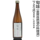 (福島県)720ml 金寳酒造・仁井田本家 仁井田自然酒の純米料理酒「旬味」箱無 福島県 調味料 料理酒 魔法の料理酒 その1