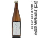 1800ml 仁井田自然酒の純米料理酒「旬味」箱無 ※沖縄・離島配送不可 仁井田本家の料理酒 調味料 (福島県)