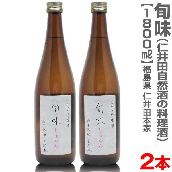 福島県 【1800ml・2本セット】金寳酒造・仁井田本家 仁井田自然酒の純米料理酒 旬味 箱無【送料無料 クール品同梱不可】福島県 調味料 料理酒 魔法の料理酒