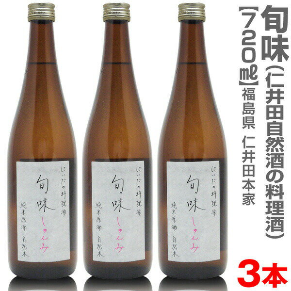 (福島県)【720ml・3本セット】金寳酒造・仁井田本家 仁井田自然酒の純米料理酒「旬味」箱無【送料無料 クール品同梱不可】福島県 調味料 料理酒 魔法の料理酒