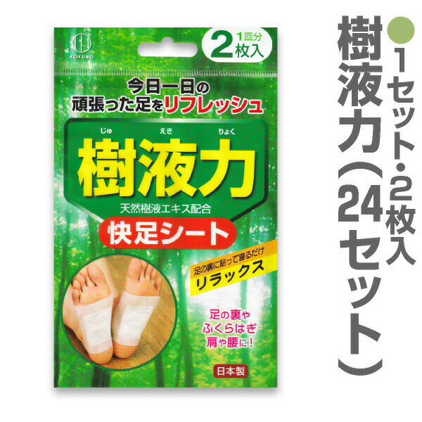 健康快速シート「樹液力」（2枚入×24セット）о_気の利いた逸品_樹液シート