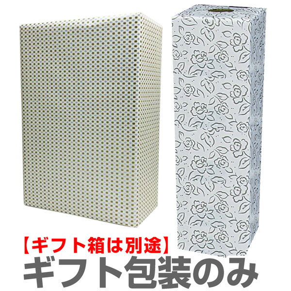 ギフト包装のみ (ギフト箱は別途)
