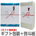 ギフト包装+熨斗紙 (ギフト箱は別途)