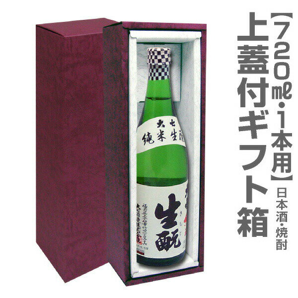 720ml瓶1本用「上蓋付ギフト箱」 (包装・酒別途)【箱のみ販売不可】