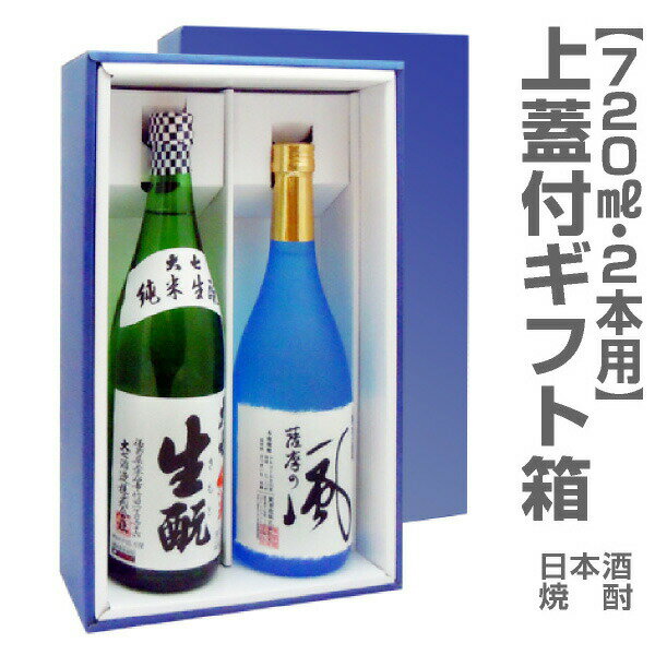 720ml瓶2本用「上蓋付ギフト箱」 (包装・酒別途)【箱のみ販売不可】