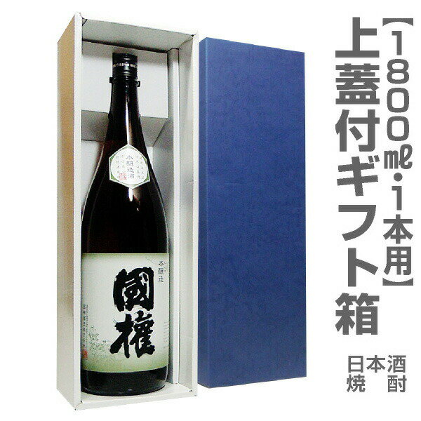 Rakuten - 1800ml瓶1本用「上蓋付ギフト箱」 (包装 酒別途)(箱のみ販売不可)