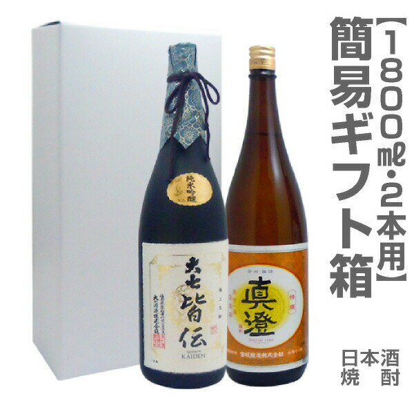1800ml瓶2本用「簡易ギフト箱」 (包装・酒別途)【箱のみ販売不可】