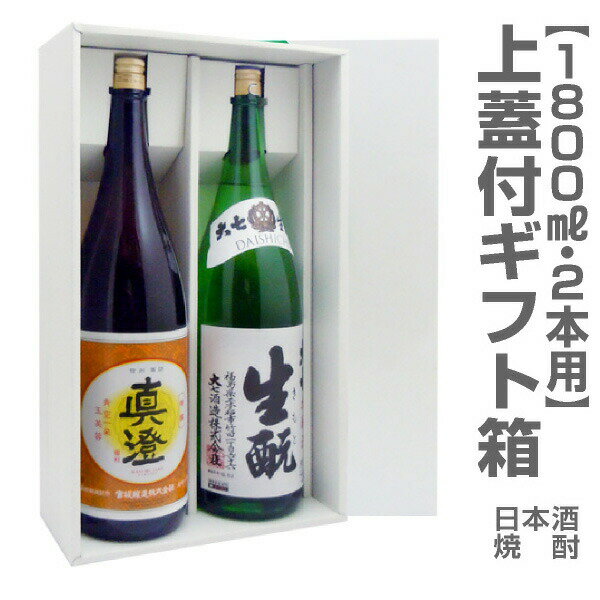 乐天商城 - 1800ml瓶2本用「上蓋付ギフト箱」 (包装・酒別途) 【箱のみ販売不可】