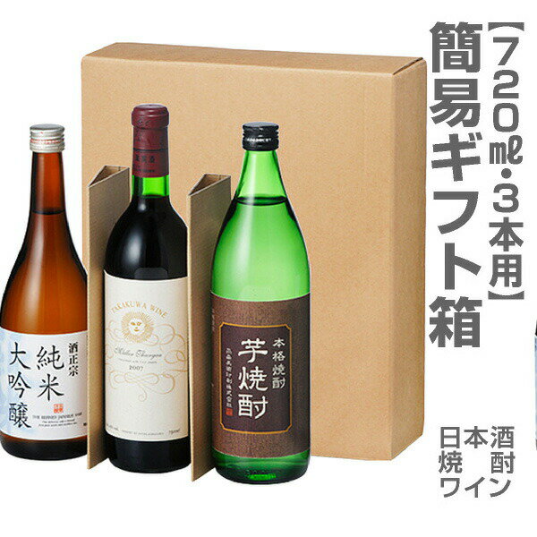 720ml瓶 3本用「簡易ギフト箱」 (包装・酒別途)【箱のみ販売不可】