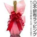不折布ラッピング 〇箱入れ不可。