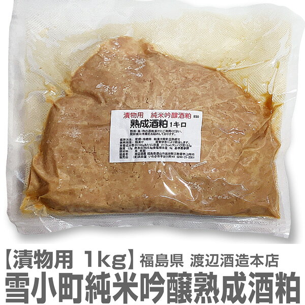 (漬物用酒粕) 雪小町 漬物用純米吟醸の熟成酒粕 1kg (常温品) 渡辺酒蔵本店の酒粕 (福島県)