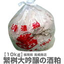 【新酒粕】10kg 繁桝高級大吟醸酒の酒粕【常温発送品】【送料無料 クール品同梱不可】※沖縄・離島配送不可 福岡県高橋商店の酒粕 (福岡県)