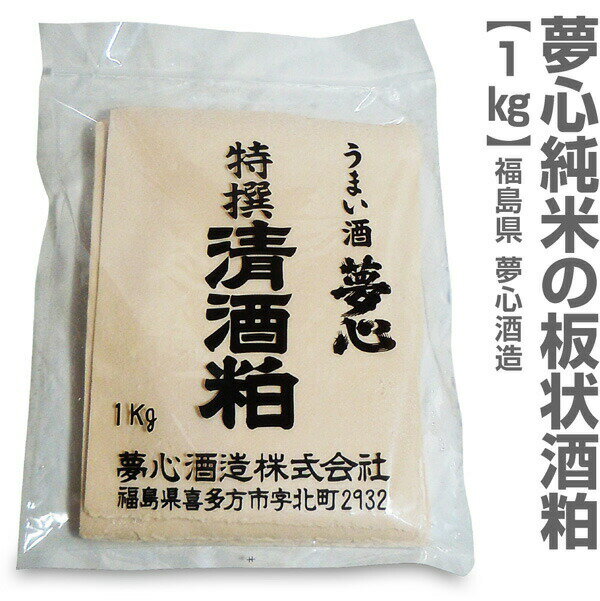 (福島県)【新酒粕】夢心酒造 純米板酒粕 1kg【常温発送品】 会津夢心酒造の酒粕 ※沖縄・離島配送不可のサムネイル