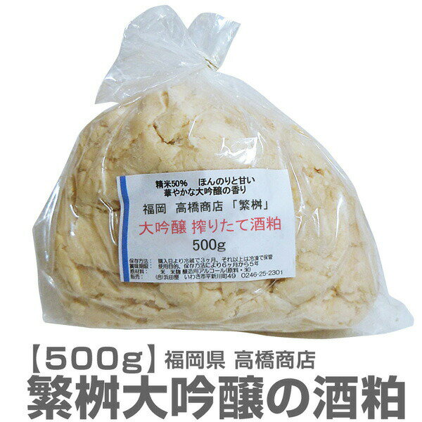 (福岡県)【新酒粕】500g 繁桝高級大吟醸酒の酒粕【常温発送品】福岡県高橋商店の酒粕