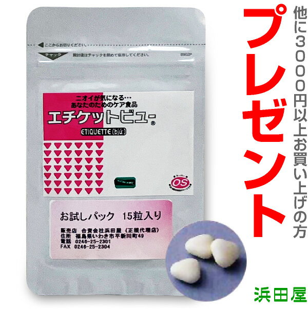 プレゼント 新エチケットビューお試しパック 15粒入 (3000円以上お買い上げ時 お一人様1個)