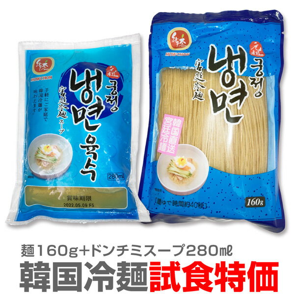 ご試食特価(韓国産冷麺)【スープ冷麺】1人前・そば粉入麺160g＋ドンチミスープ280ml 送料別