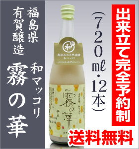 造りたて活性どぶろく霧の華720ml1箱12本