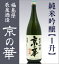 辰泉酒造「京の華・純米吟醸」<一升>/箱無【福島プライド対象品】