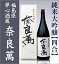 【四合】夢心酒造「奈良萬・純米大吟醸」/箱付【福島プライド対象品】