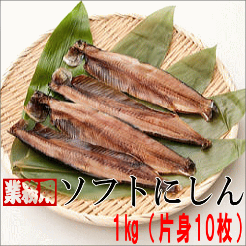 北海道産　ソフト 身欠にしん 【業務用】 1kg (片身10枚） 【おせち】 【お正月】 【昆布巻】