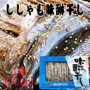 ししゃも味醂干し 1箱(500g)【酒の肴】 【おやつ】 【ししゃも】 【味醂干し】500g×5