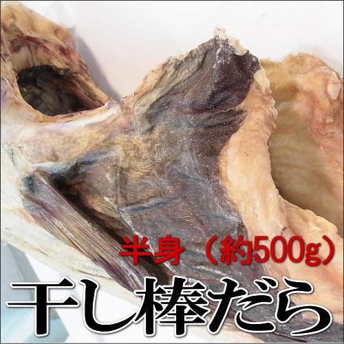 北海道産の天日干し棒だらは、お正月やお歳暮、おせち料理に欠かせない逸品です。昔ながらの伝統を守り、厳選された本ぼうだらを丁寧に干し上げたこの商品は数日間かけて戻すことで、深い旨味と独特の食感が楽しめるのが特徴。新年の祝い膳にも、贈り物としても、日本の味覚を伝えるこの棒だらで、心温まるひとときをお過ごしください。 同梱注文ご希望のお客様へお願い ■ご注文情報（ご注文者及び配達先の氏名・ご住所）が異なるご注文の同梱 　　はお受けできませんのでご了承下さい。 　　※必ず同じ情報でご注文下さいませ。 ■同梱できない商品を一緒にお買い上げの場合、配送・送料計算は別々にな 　ります。 ■同梱商品のお買い上げは、当日中にご注文をお願いいたします。 ※お買い上げ日が異なる場合の同梱はお受けできませんのでご了承下さいま 　せ。 ■ご連絡はメールにて行いますが、やむをえない場合はお電話を差し上げる 　事がございますのでご了承下さいませ。 ※ご不明な点はお気軽にお問合せ下さいませ。