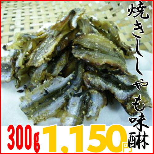 焼きシシャモ味醂干し　300g【忘年会】【新年会】【酒の肴】