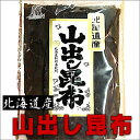 山出し昆布　1袋 (130g)【お鍋】 【煮物】 【佃煮】 【出汁昆布】