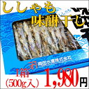 ししゃも味醂干し　1箱（500g）【酒の肴】 【おやつ】 【ししゃも】 【味醂干し】