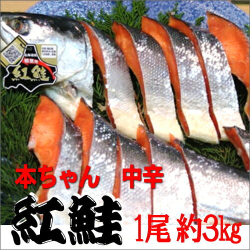 紅鮭 【紅鮭ランキング2位入賞】1尾（約3キロ）【楽ギフ_包装】【楽ギフ_のし】【中辛】【贈り物】【RCP】【お土産】北海道 天然 紅鮭【楽ギフ_包装】のサムネイル