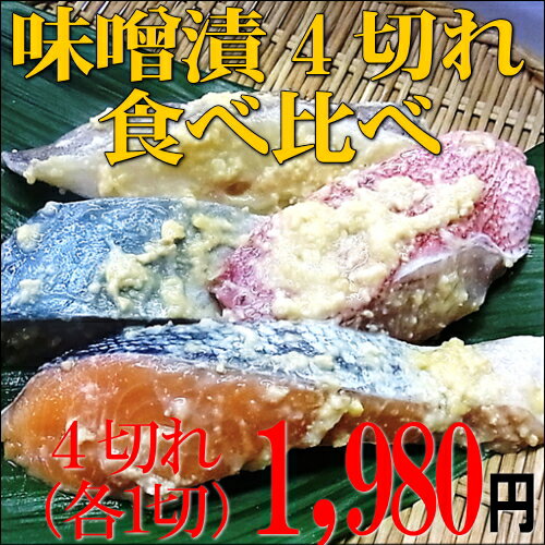 味噌漬け 食べ比べ 4種【贈り物】 【お節】 【朝食】 【お弁当】 鰆　金目鯛　鮭　からす鰈