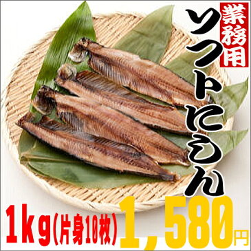 ソフト 身欠にしん 【業務用】 1kg (片身10枚） 【おせち】 【お正月】 【昆布巻】