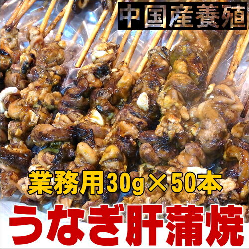 うなぎ肝蒲焼中国産1.5キロ(50串)スタミナ料理鰻 うなぎ ウナギ