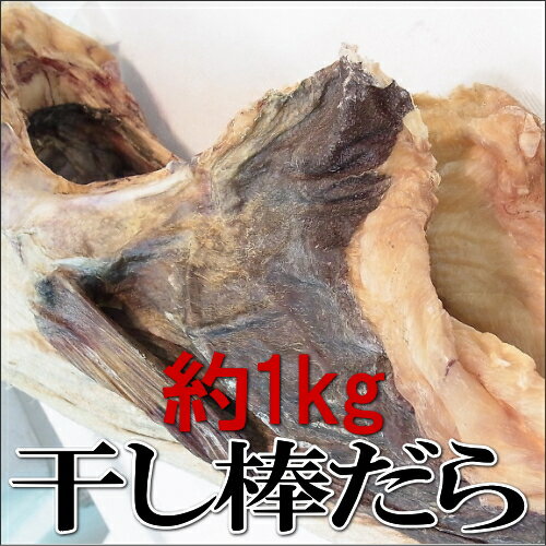 棒だら 1本約1kg 天日干し 北海道産