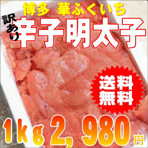 辛子明太子 【送料無料】 訳あり　辛さマイルド 切れ辛子明太子 たっぷり1kg【贈り物】【切れ子■■■北海道・沖縄・離島は配送料別途500円■■■