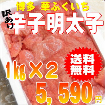 【送料無料】 訳あり　辛さマイルド 辛子明太子 たっぷり1kg×2【切れ子】【贈り物】■■■北海道・沖縄・離島は配送料別途500円■■■