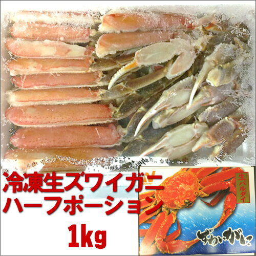 生冷凍ズワイガニハーフポーション1kg 【ギフト】